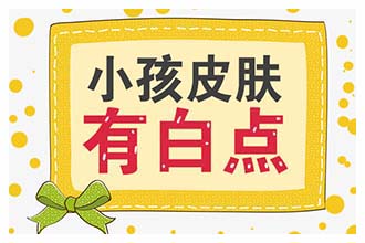 白點(diǎn)從這個(gè)部位到那個(gè)部位轉(zhuǎn)移是什么原因