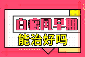 「排行前三」臉上有白色一塊一塊的怎么回事「公開推薦」身上有一個(gè)小白點(diǎn)是怎么回事