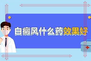 頭上白斑什么引起的？皮膚上的白斑-常見病因有哪些