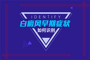 小腿上出現(xiàn)小白斑“白斑病初期的圖片”患上了有哪些癥狀