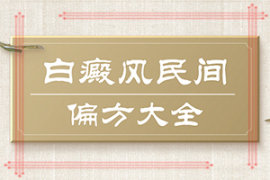 身上有白塊怎么回事,病因是什么(有什么特點呢)