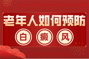 為什么手上會出現白色的圓點,病情加重是因為什么(哪些誘發白斑病)