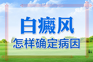 女臉上有白斑[發(fā)作有什么癥狀]白癜風怎么檢查才能看出來